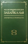 Малая энциклопедия Забайкалья. Архитектура и строительство