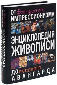 Энциклопедия живописи. От французского импрессионизма до русского авангарда