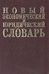 Новый экономический и юридический словарь. 10000 терминов