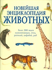 Новейшая энциклопедия животных. Более 2000 видов млекопитающих, птиц, рептилий, амфибий, рыб