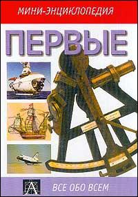 Первые