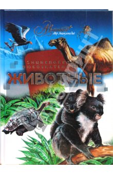 Животные