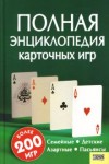 Полная энциклопедия карточных игр