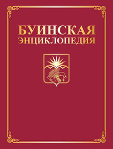 Буинская энциклопедия