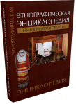 Этнографическая энциклопедия Волгоградской области