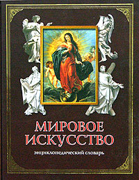 Мировое искусство. Энциклопедический словарь