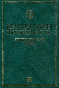 Всемирная история государства и права: энциклопедический словарь