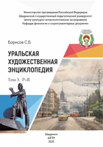 Уральская художественная энциклопедия. В 3 томах. Том 3. Р — Я