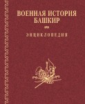 Военная история башкир: энциклопедия