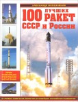 100 лучших ракет СССР и России: первая энциклопедия отечественной ракетной техники