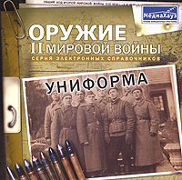 Униформа. Электронный справочник