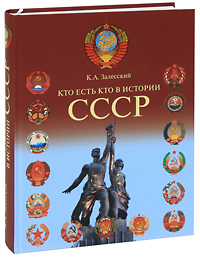 Историческая энциклопедия жизни в СССР