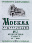 Москва. Все улицы, площади, бульвары, переулки: энциклопедия
