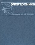 Электроника: Энциклопедический словарь