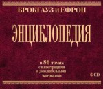 Брокгауз и Ефрон. Энциклопедия: В 86 томах с иллюстрациями и дополнительными материалами