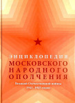 Энциклопедия Московского народного ополчения Великой Отечественной войны 1941—1945 годов: памяти Московского народного ополчения: информационный справочник