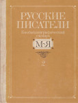 Русские писатели: Биобиблиографический словарь. В 2 частях. Часть 2. М — Я