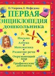 Первая энциклопедия дошкольника