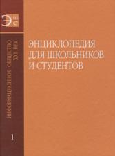 Энциклопедия информационных технологий для школьников и студентов