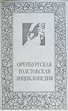 Оренбургская Толстовская энциклопедия. Материалы. Поиски. Исследования. Хроника