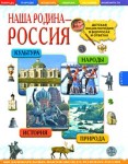 Наша родина — Россия. Детская энциклопедия в вопросах и ответах