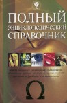 Полный энциклопедический справочник