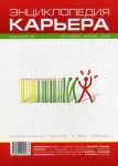 Карьера: энциклопедия. 2008