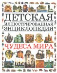 Чудеса мира. Детская иллюстрированная энциклопедия