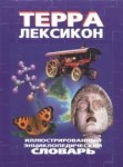 Терра-лексикон: иллюстрированный энциклопедический словарь