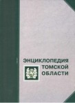 Энциклопедия Томской области. В 2 томах. Том 1. А — М