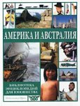 Библиотека энциклопедий для юношества. Америка и Австралия