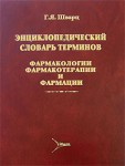 Энциклопедический словарь терминов фармакологии, фармакотерапии и фармации