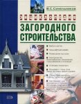 Энциклопедия загородного строительства