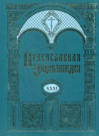 Вышел в свет 31-й алфавитный том «Православной энциклопедии»