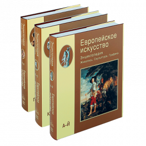 Европейское искусство. Живопись. Скульптура. Графика: Энциклопедия. В 3 томах (подарочное издание)