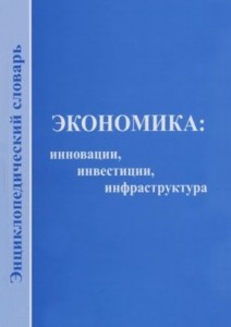 Экономика: инновации, инвестиции, инфраструктура: энциклопедический словарь