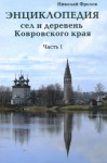 Энциклопедия сел и деревень Ковровского края. Часть 1