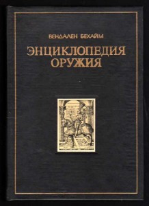 Энциклопедия оружия