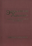 Энциклопедия «Хакасия»: (Хакасско-Минусинская котловина). В 5 томах. Том 3. Природные ресурсы региона