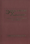 Энциклопедия «Хакасия»: (Хакасско-Минусинская котловина). В 5 томах. Том 3. Природные ресурсы региона