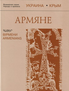 Состоялась презентация энциклопедии крымских армян