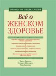 Все о женском здоровье. Гарвардская энциклопедия