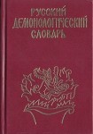 Русский демонологический словарь