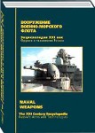 Оружие и технологии России. Энциклопедия XXI века. Том 3. Вооружение Военно-Морского Флота