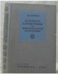 Словарь-справочник по физической географии. Справочное пособие для преподавателей географии