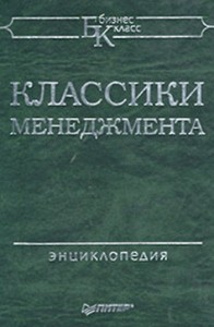 Классики менеджмента: Энциклопедия