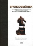 Бронзовый век. Иллюстрированный каталог памятников, памятных знаков, городской и декоративной скульптуры Ленинграда-Петербурга 1985-2003 гг.