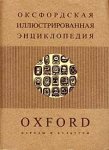 Оксфордская иллюстрированная энциклопедия. В 9 томах. Том 7. Народы и культуры