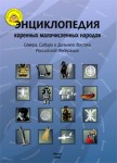 Энциклопедия коренных малочисленных народов Севера, Сибири и Дальнего Востока Российской Федерации