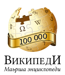 Чеченская Википедия преодолела отметку в 100 тысяч статей
